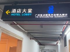 -广州富力丽思卡尔顿酒店·丽轩·粤菜