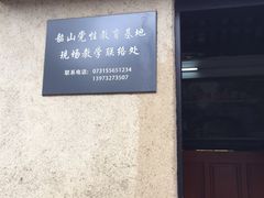 -韶山毛泽东同志故居