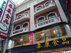 -泰康食品(南京东路店)