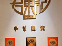 -君东记本帮面馆(天钥桥路店)
