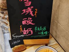 -西藏饭店·亚克·食光自助餐厅
