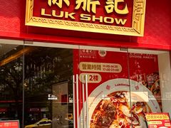 -禄鼎记·排队俩小时都要吃的酸菜鱼(石牌桥店)