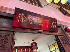 -徐家鸭子·非遗烤鸭(老门东店)