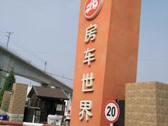 -北京房车博览中心