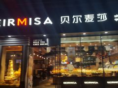 门面-贝尔麦莎(城上城店)