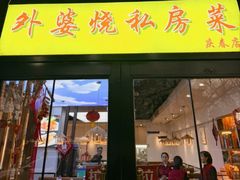 -外婆烧.老杭帮菜(庆春店)