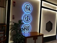 -苏小柳手工点心(人民广场分院)