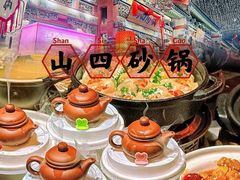 -山四砂锅(钟楼街店)