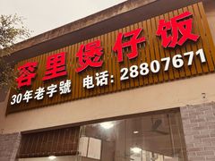 -容里煲仔饭(利丰北路店)