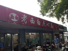 -老西白点心店