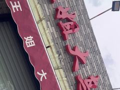-洪湖里王姐大乌豆