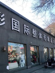 -云彩国际烫染形象设计旗舰店