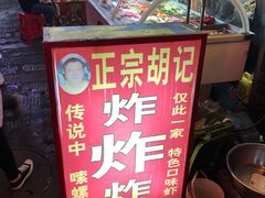 门面-胡仁根胡记炸炸炸