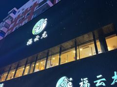 -福云龙(黄河南大街店)