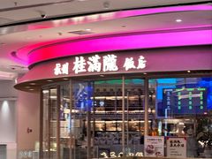 -桂满陇·杭州饭店(清河万象店)