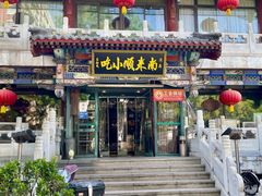 -南来顺饭庄·清真(南菜园店)