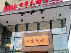 门面-四季民福烤鸭店(望京旺角店)