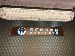 -恒妍医美·韩国定制抗衰中心