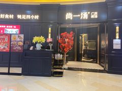 门面-尚一汤·粤菜海鲜(汇智国际商业中心店)