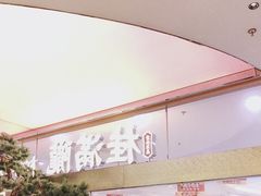 -桂满陇·手作小笼包&江南叫花鸡(中山公园店)