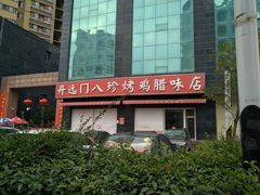 -土门八珍烤鸡腊味店(土门老店)