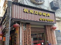 门面-聪辉同安老美食饭店(大元路店)