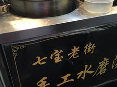 -七宝老街水磨汤圆(瞿溪路店)