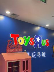 -玩具反斗城(正大广场店)