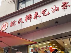 -徐氏糯米包油条(山海关路店)