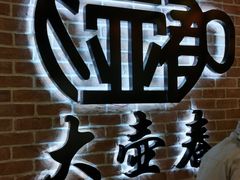 -大壶春生煎(四川中路店)