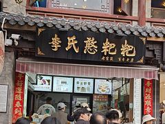 -李氏憨粑粑(官渡古镇店)