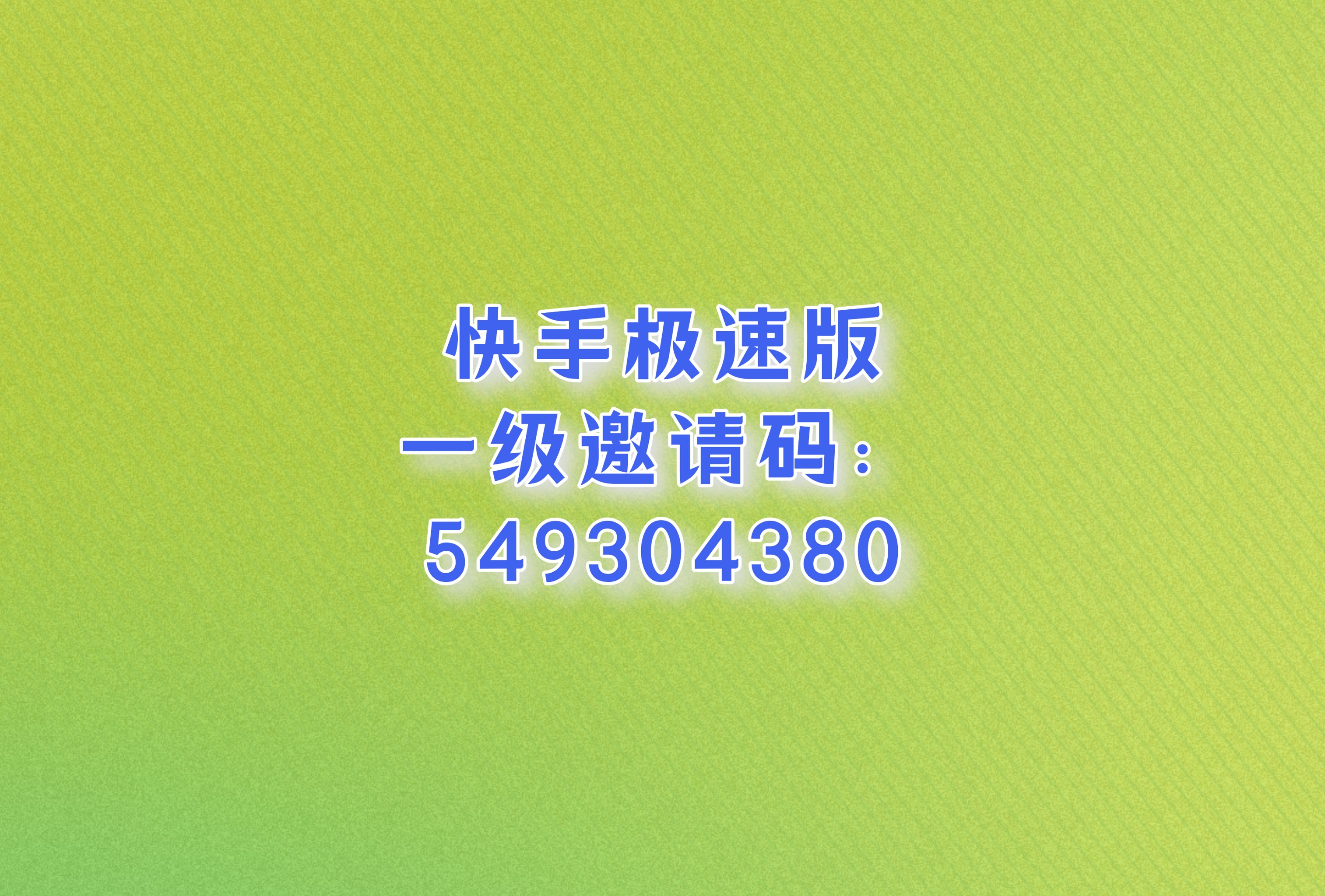 快手点赞邀请码在哪里填（快手点赞功能开通）