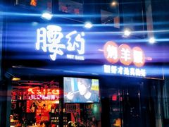 门面-腰子哥烤串(石佛营炫特店)