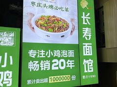 -长寿面馆(振兴路店)