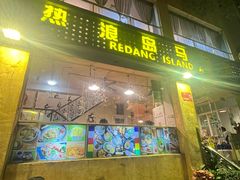 门面-热浪岛马来餐厅