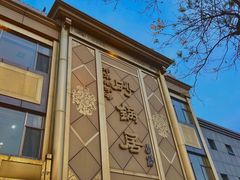 -砂锅居(西四店)