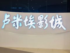 -卢米埃IMAX影城(温州万象城激光店)