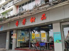 门面-芬芳甜品(东风西路店)