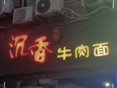 -沉香牛肉面
