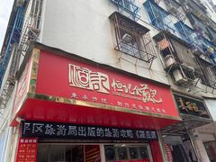 门面-恒记金煎包(指南里小区店)
