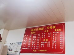 -温州三鲜面(天津店)