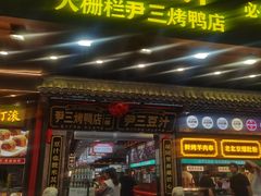 -尹三豆汁(前门旗舰店)