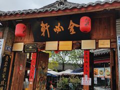 -金必轩(青岩店)