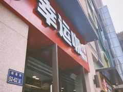 -幸运咖(公园茂直营店)