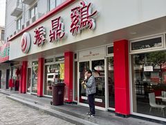 -振鼎鸡(华阴路店)