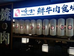 门面-好牛烧肉(世茂广场店)