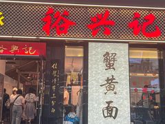 -裕兴记•蟹黄面馆(人民广场店)