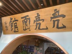 门面-亮亮面馆(经六路店)