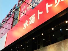-水哥卜卜贝(东晓·胜汇里店)