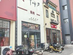 -柳叶刀烧烤(北大清华店)
